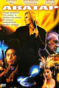 смотреть Аватар (2004) онлайн бесплатно в хорошем качестве без регистрации