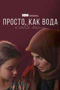 Просто, как вода (2021) онлайн бесплатно