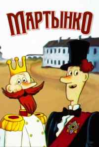смотреть Мартынко (1987) онлайн бесплатно в хорошем качестве без регистрации
