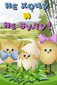 Не хочу и не буду! (1984) онлайн бесплатно