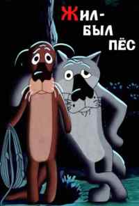 смотреть Жил-был пёс (1982) онлайн бесплатно в хорошем качестве без регистрации