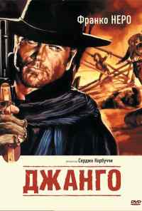 смотреть Джанго (1966) онлайн бесплатно в хорошем качестве без регистрации