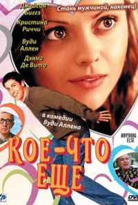Кое-что еще (2003) онлайн бесплатно