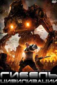 смотреть Гибель цивилизации (2008) онлайн бесплатно в хорошем качестве без регистрации