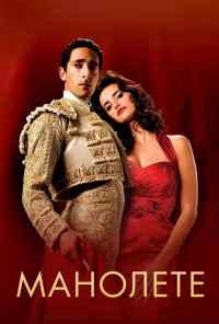 смотреть Манолете (2008) онлайн бесплатно в хорошем качестве без регистрации
