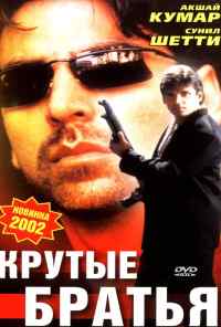 Крутые братья (1996) онлайн бесплатно