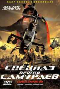 Спецназ против самураев. Миссия 1549 (2005) онлайн бесплатно