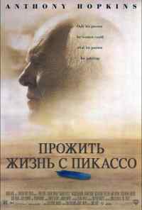 Прожить жизнь с Пикассо (1996) онлайн бесплатно
