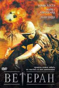 смотреть Ветеран (2006) онлайн бесплатно в хорошем качестве без регистрации