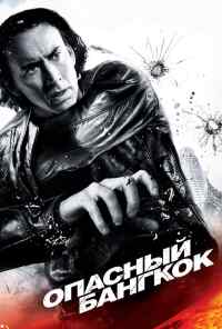 смотреть Опасный Бангкок (2008) онлайн бесплатно в хорошем качестве без регистрации