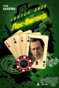 Святой Джон из Лас-Вегаса (2009) онлайн бесплатно