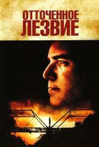 Отточенное лезвие (1995) онлайн бесплатно