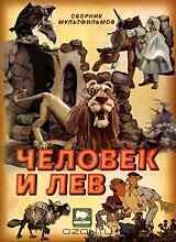 Человек и лев (1986) онлайн бесплатно