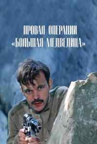 Провал операции «Большая медведица» (1983) онлайн бесплатно