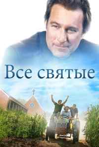 Все святые (2017) онлайн бесплатно