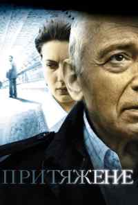 Притяжение (2009) онлайн бесплатно