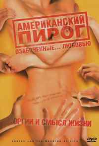 Американский пирог: Оргии и смысл жизни (2008) онлайн бесплатно