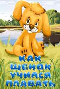 смотреть Как щенок учился плавать (1984) онлайн бесплатно в хорошем качестве без регистрации