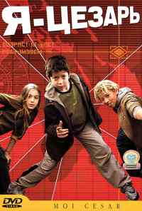 смотреть Я, Цезарь (2003) онлайн бесплатно в хорошем качестве без регистрации
