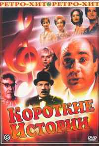 Короткие истории (1963) онлайн бесплатно