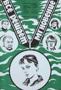 Все решает мгновение (1979) онлайн бесплатно