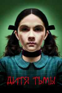 Дитя тьмы (2009) онлайн бесплатно