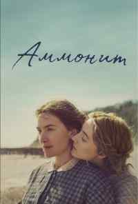 смотреть Аммонит (2020) онлайн бесплатно в хорошем качестве без регистрации