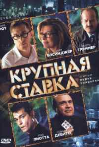 Крупная ставка (2005) онлайн бесплатно