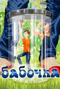 Бабочка (1972) онлайн бесплатно