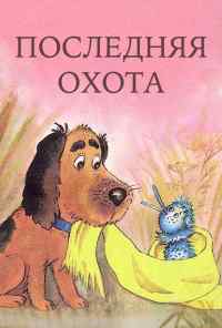 Последняя охота (1982) онлайн бесплатно