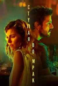 Ступая во мрак (2020) онлайн бесплатно