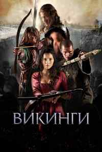 смотреть Викинги (2014) онлайн бесплатно в хорошем качестве без регистрации