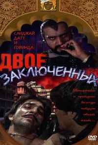 смотреть Двое заключенных (1989) онлайн бесплатно в хорошем качестве без регистрации
