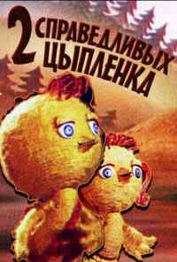 Два справедливых цыпленка (1984) онлайн бесплатно
