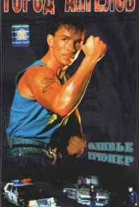 Город ангелов (1990) онлайн бесплатно