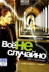 Все не случайно (2009) онлайн бесплатно