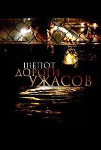 Шепот дороги ужасов (2008) онлайн бесплатно