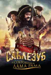 смотреть Капитан Саблезуб и сокровища Лама Рама (2014) онлайн бесплатно в хорошем качестве без регистрации