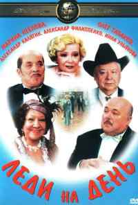 смотреть Леди на день (2002) онлайн бесплатно в хорошем качестве без регистрации