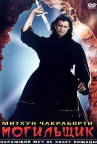 Могильщик (1998) онлайн бесплатно