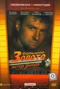 Большое золото мистера Гринвуда (1991) онлайн бесплатно