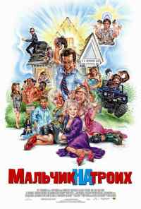 смотреть Мальчик на троих (2006) онлайн бесплатно в хорошем качестве без регистрации