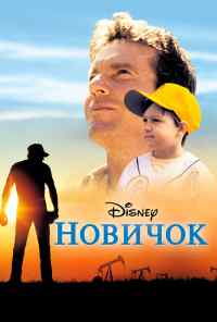 Новичок (2002) онлайн бесплатно