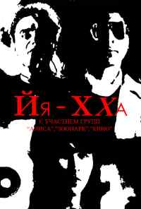 смотреть Йя-Хха (1986) онлайн бесплатно в хорошем качестве без регистрации