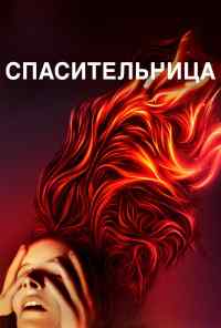 смотреть Спасительница (2019) онлайн бесплатно в хорошем качестве без регистрации