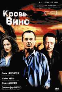 Кровь и вино (1996) онлайн бесплатно