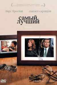 Самый лучший (2008) онлайн бесплатно