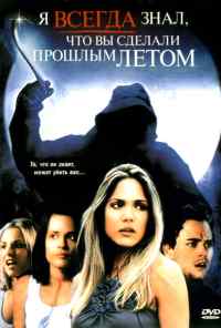 Я всегда знал, что вы сделали прошлым летом (2006) онлайн бесплатно