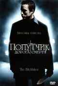 Попутчик: Дорога смерти (2007) онлайн бесплатно