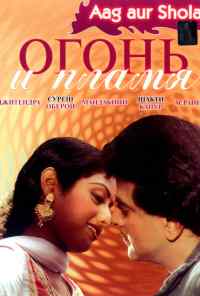 Огонь и пламя (1986) онлайн бесплатно